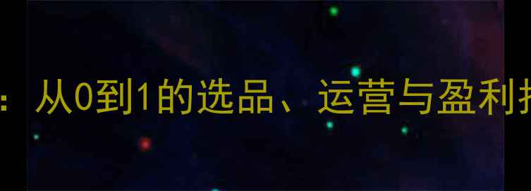 图片 宠物用品代理创业全攻略：从0到1的选品、运营与盈利指南（附最新行业数据）2