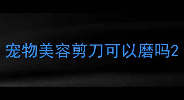 图片 宠物美容剪刀可以磨吗2