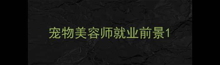 图片 宠物美容师就业前景1