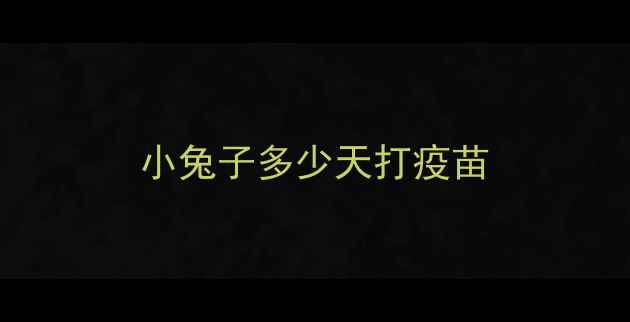 图片 小兔子多少天打疫苗