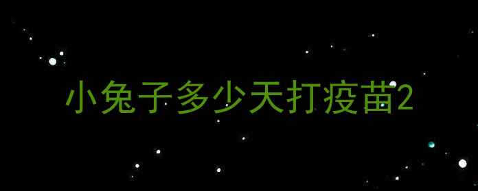 图片 小兔子多少天打疫苗2