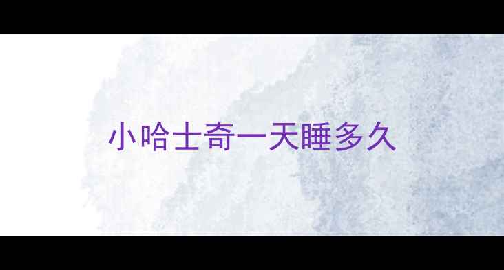 图片 小哈士奇一天睡多久