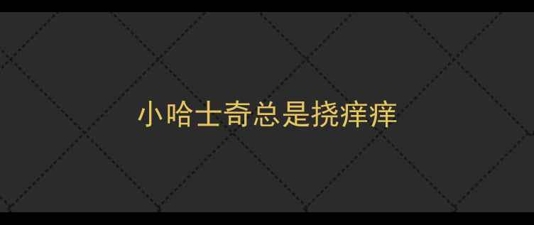 图片 小哈士奇总是挠痒痒