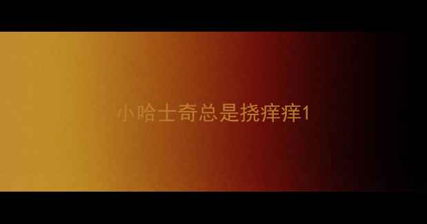 图片 小哈士奇总是挠痒痒1