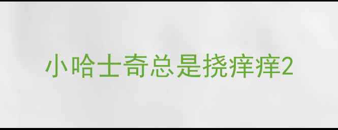 图片 小哈士奇总是挠痒痒2