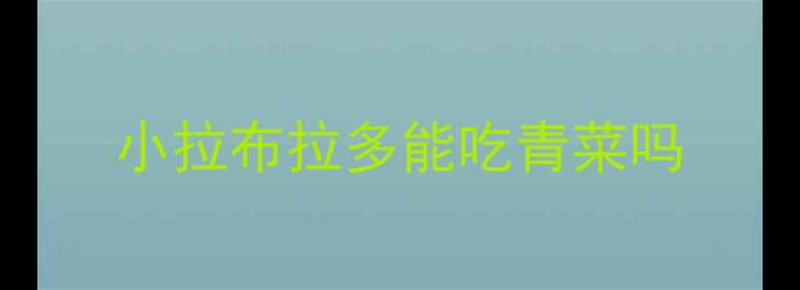 图片 小拉布拉多能吃青菜吗