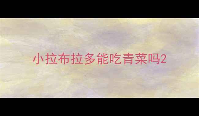 图片 小拉布拉多能吃青菜吗2