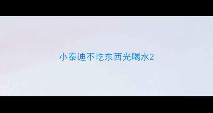 图片 小泰迪不吃东西光喝水2