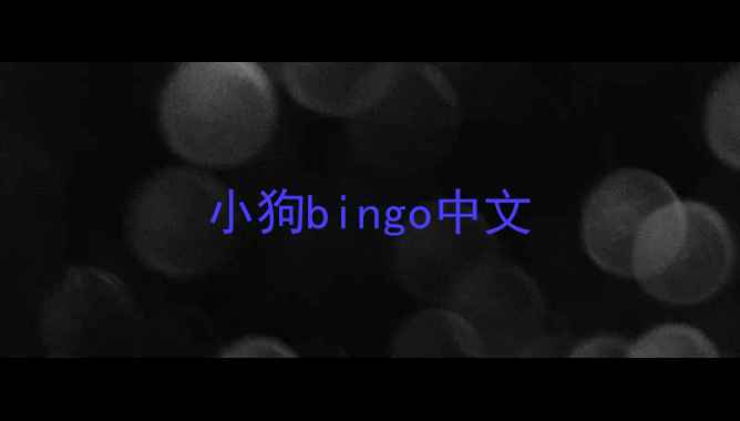 图片 小狗bingo中文