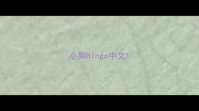 图片 小狗bingo中文1