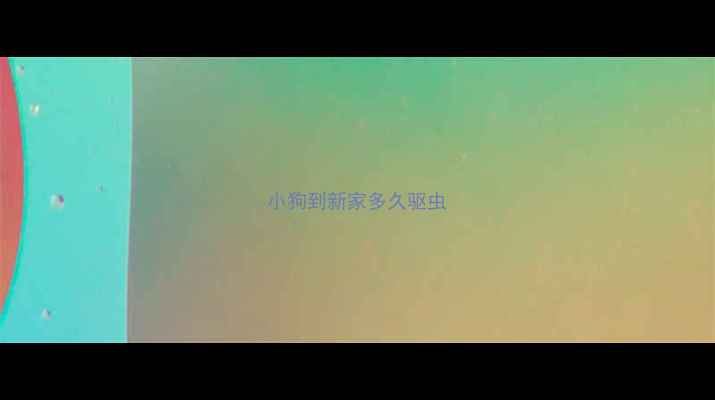 图片 小狗到新家多久驱虫