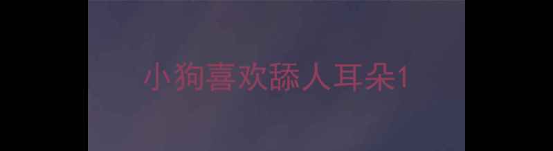 图片 小狗喜欢舔人耳朵1