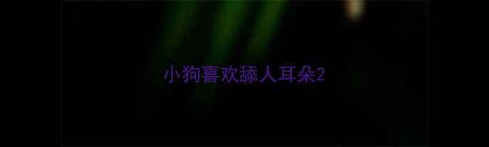 图片 小狗喜欢舔人耳朵2