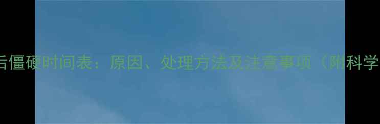 图片 小狗死后僵硬时间表：原因、处理方法及注意事项（附科学解答）2