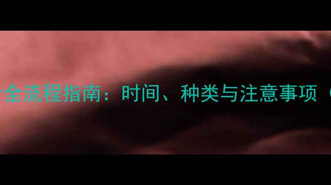 图片 小狗疫苗第一针全流程指南：时间、种类与注意事项（附接种清单）1