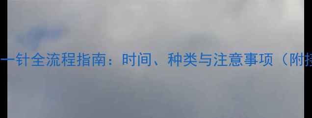 图片 小狗疫苗第一针全流程指南：时间、种类与注意事项（附接种清单）2