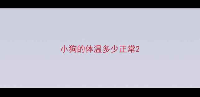 图片 小狗的体温多少正常2