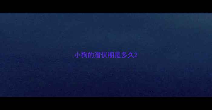 图片 小狗的潜伏期是多久2