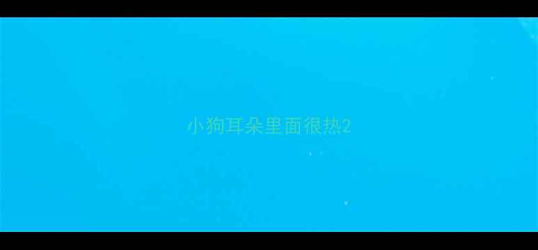 图片 小狗耳朵里面很热2