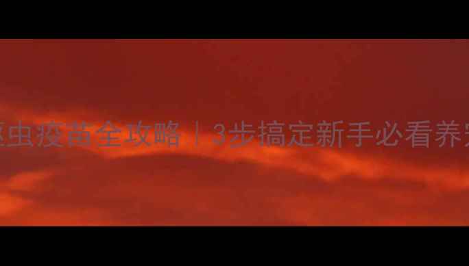 图片 小狗驱虫疫苗全攻略｜3步搞定新手必看养宠清单