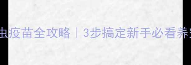 图片 小狗驱虫疫苗全攻略｜3步搞定新手必看养宠清单2