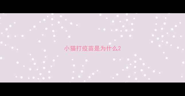 图片 小猫打疫苗是为什么2
