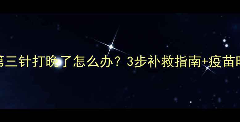 图片 小猫疫苗第三针打晚了怎么办？3步补救指南+疫苗时间表全✨