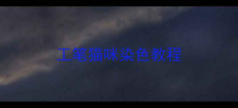 图片 工笔猫咪染色教程