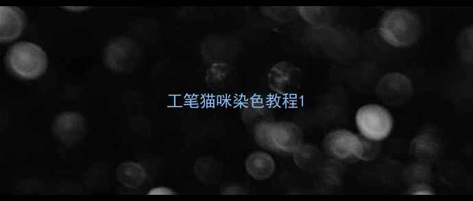 图片 工笔猫咪染色教程1