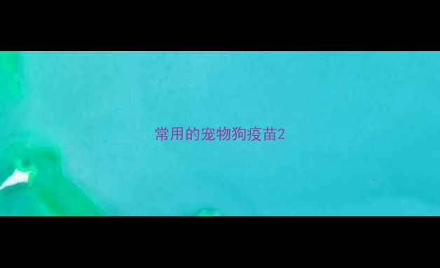 图片 常用的宠物狗疫苗2
