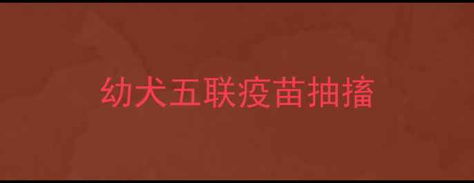 图片 幼犬五联疫苗抽搐