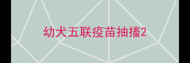 图片 幼犬五联疫苗抽搐2