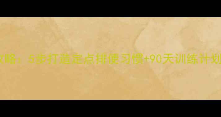 图片 幼犬如厕训练全攻略：5步打造定点排便习惯+90天训练计划（附工具清单）2