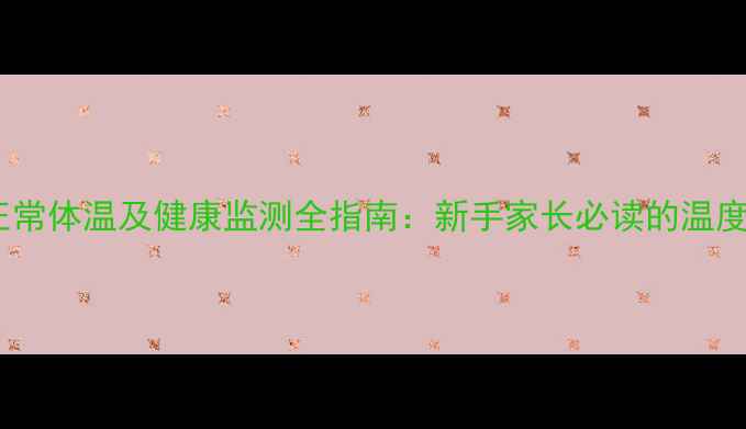 图片 幼犬泰迪正常体温及健康监测全指南：新手家长必读的温度管理手册2