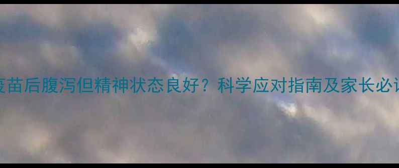图片 幼猫接种疫苗后腹泻但精神状态良好？科学应对指南及家长必读注意事项