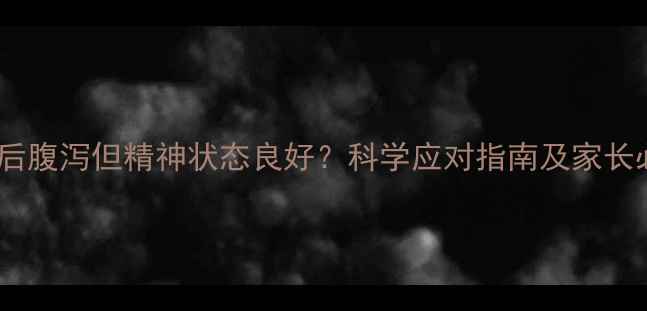 图片 幼猫接种疫苗后腹泻但精神状态良好？科学应对指南及家长必读注意事项1