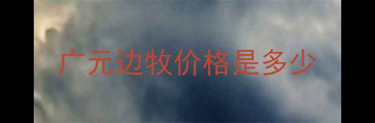 图片 广元边牧价格是多少