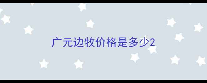 图片 广元边牧价格是多少2