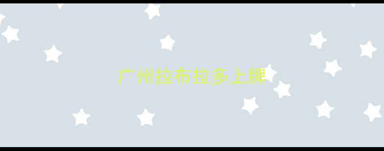 图片 广州拉布拉多上牌