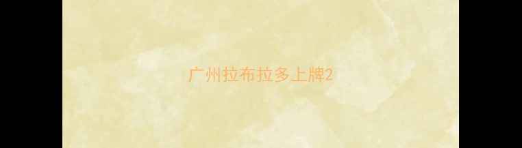 图片 广州拉布拉多上牌2