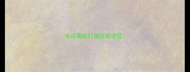 图片 张店哪家打猫疫苗便宜1