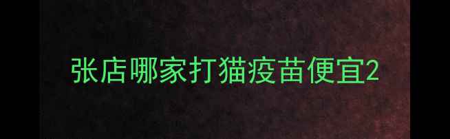 图片 张店哪家打猫疫苗便宜2
