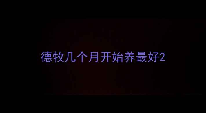 图片 德牧几个月开始养最好2