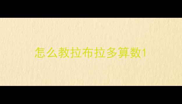 图片 怎么教拉布拉多算数1