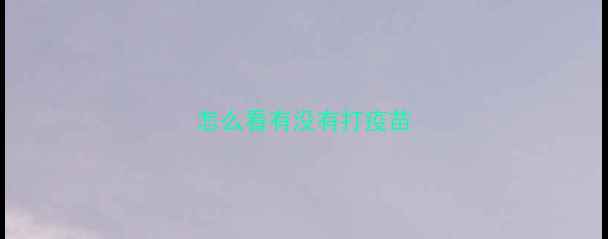 图片 怎么看有没有打疫苗