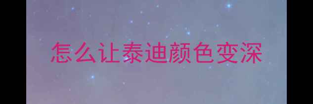 图片 怎么让泰迪颜色变深