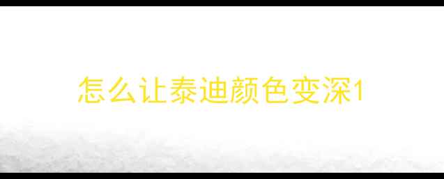 图片 怎么让泰迪颜色变深1