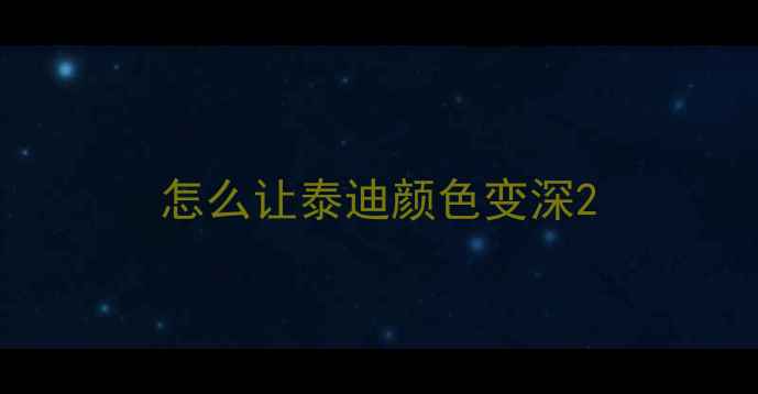 图片 怎么让泰迪颜色变深2