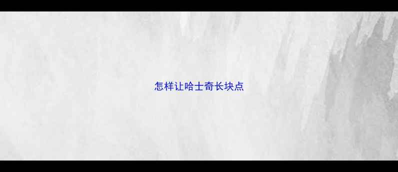 图片 怎样让哈士奇长块点