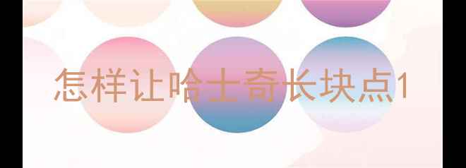 图片 怎样让哈士奇长块点1